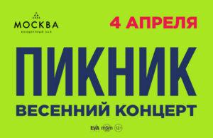 «Пикник» ждет весна: концерт в КЗ «Москва» 4 апреля пикник концерт москва 2026
