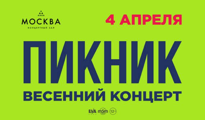 «Пикник» ждет весна: концерт в КЗ «Москва» 4 апреля пикник концерт москва 2026