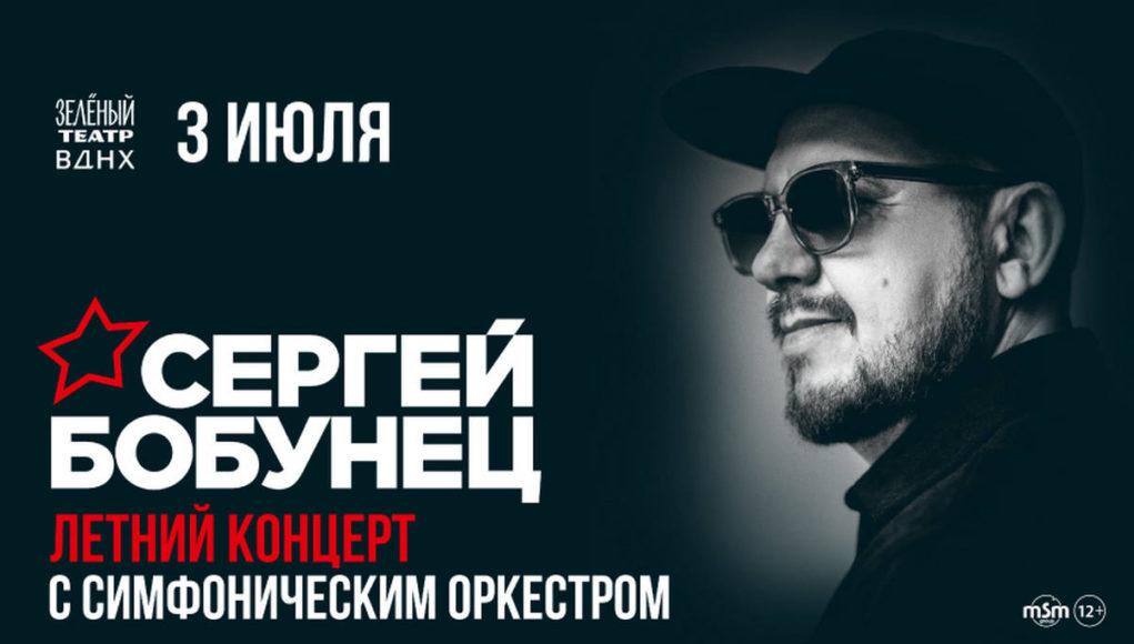 сергей бобунец концерт москва