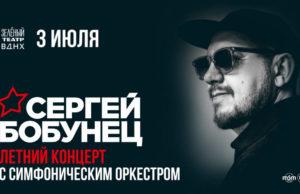 3 июля — Сергей Бобунец в Зеленом театре ВДНХ сергей бобунец концерт москва