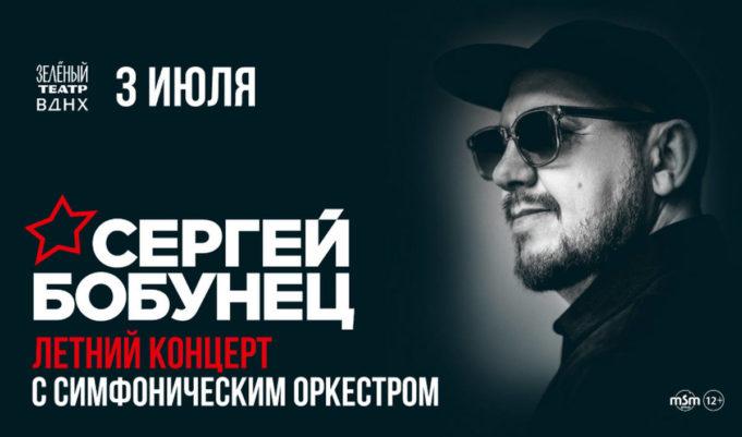 3 июля — Сергей Бобунец в Зеленом театре ВДНХ сергей бобунец концерт москва