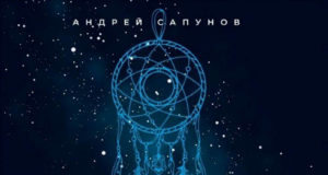 Андрей Сапунов: «Дыхание доброго неба» подарочное издание андрей сапунов дыхание доброго неба