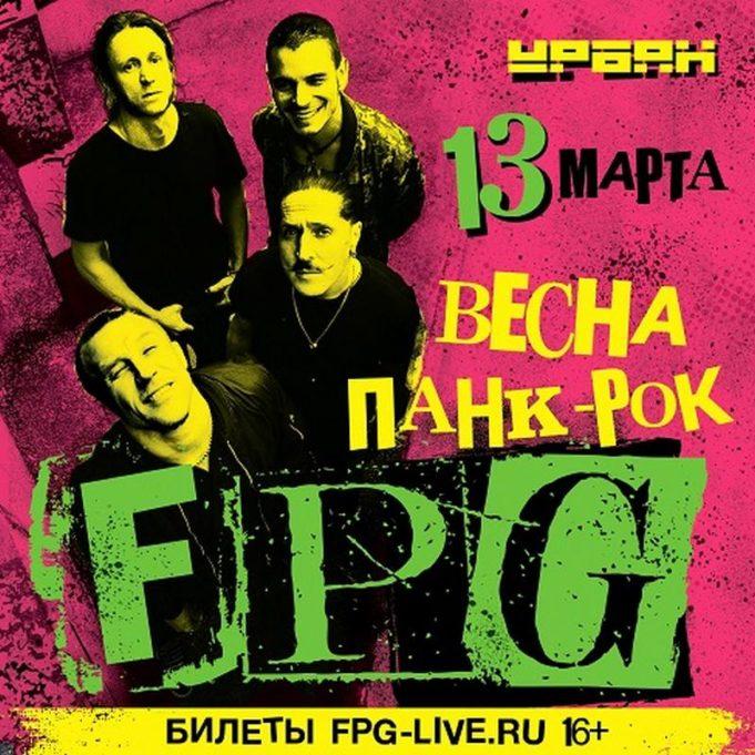F.P.G: Весенний панк-рок в Москве и Питере fpg концерт москва 2026