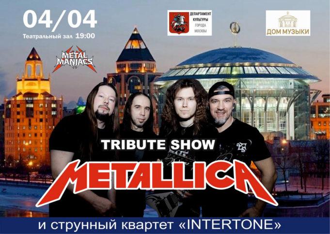 METALL MANIACS: только Metallica. Ничего больше рок-концерт Москва апрель
