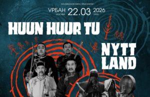Huun Huur Tu и Nytt Land: совместный концерт в клубе Урбан