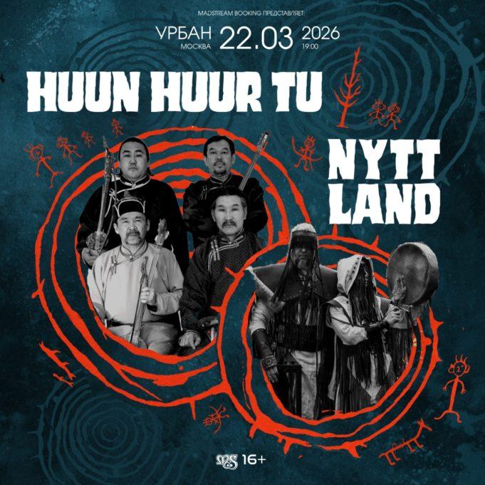 Huun Huur Tu и Nytt Land: совместный концерт в клубе Урбан