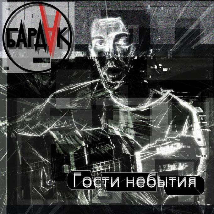 «Гости небытия»: «Бардак» переосмысляет творчество Вени Д’ркина группа «Бардак», макси-сингл «Гости небытия»