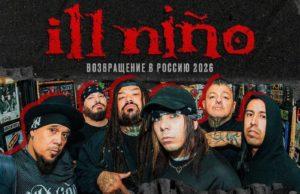 30 июля — легенды ню-метала Ill Niño в VK Stadium ill nino концерт москва 2026