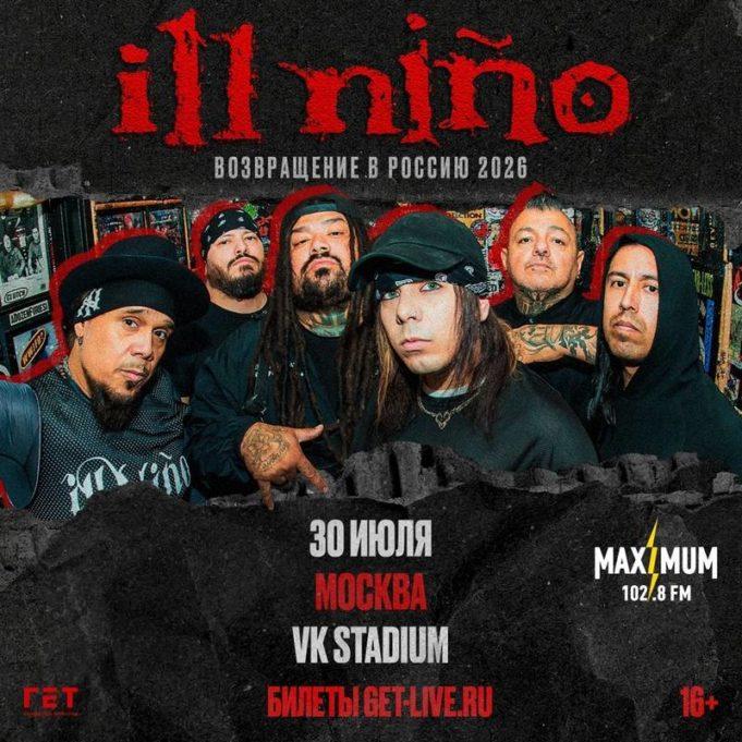30 июля — легенды ню-метала Ill Niño в VK Stadium ill nino концерт москва 2026