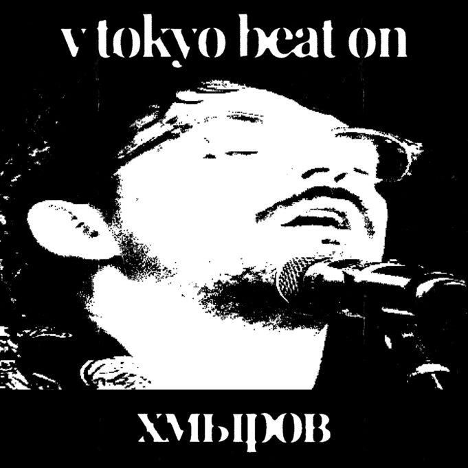 хмыров — V_TOKYO_BEAT_ON