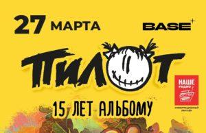 27 марта — группа «ПилОт» в клубе Base, 15-летие альбома «Осень»