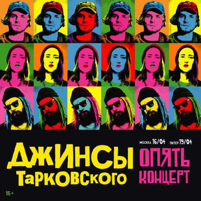 «джинсы тарковского». Опять концерты в Москве и Питере!