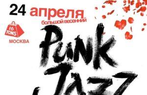 24 апреля — F.P.G. — Punk-Jazz: акустический бунт в клубе «16 тонн» F.P.G. концерт Москва 2026