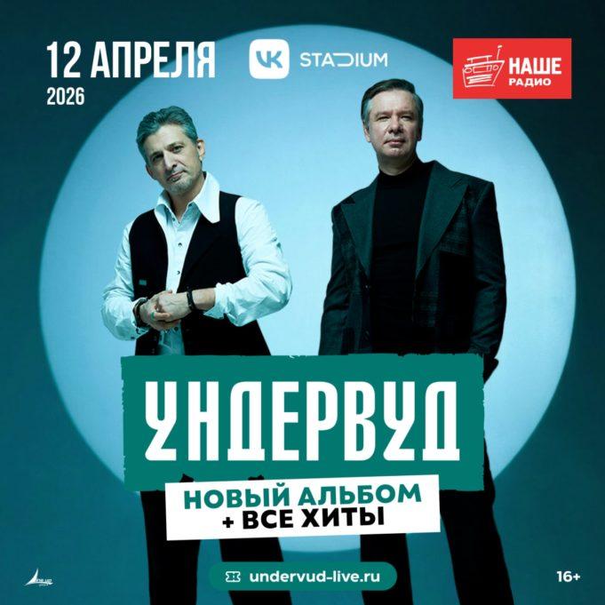 Ундервуд — 12 апреля 2026 — VK Stadium