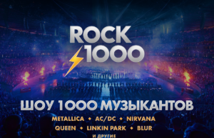 30 мая — ROCK 1000 на ЦСКА Арене