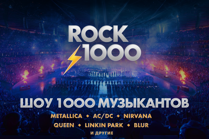 30 мая — ROCK 1000 на ЦСКА Арене