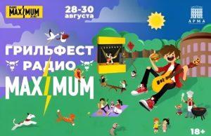 ГРИЛЬФЕСТ MAXIMUM: летний угар в центре столицы фестиваль барбекю Москва август 2026
