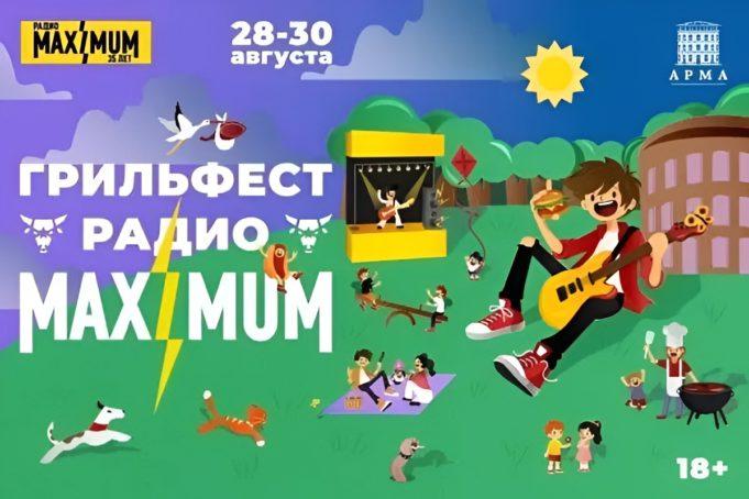 ГРИЛЬФЕСТ MAXIMUM: летний угар в центре столицы фестиваль барбекю Москва август 2026