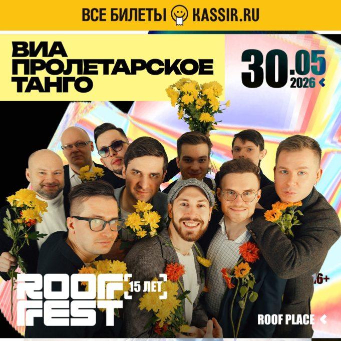 30 мая — ВИА «Пролетарское танго» на ROOF PLACE