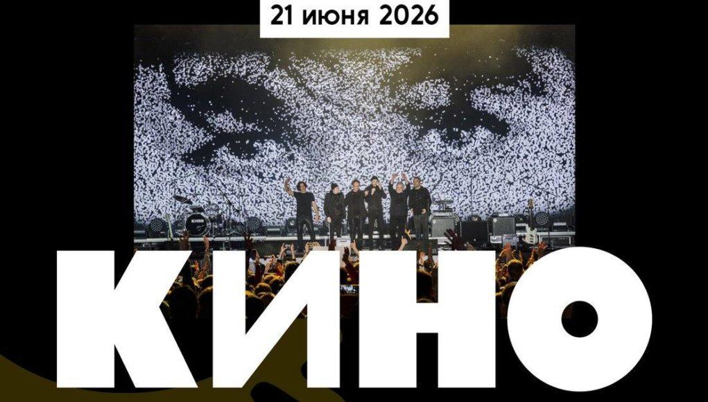 концерт кино лужники 2026