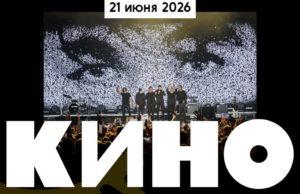 КИНО в Лужниках: возвращение концерт кино лужники 2026