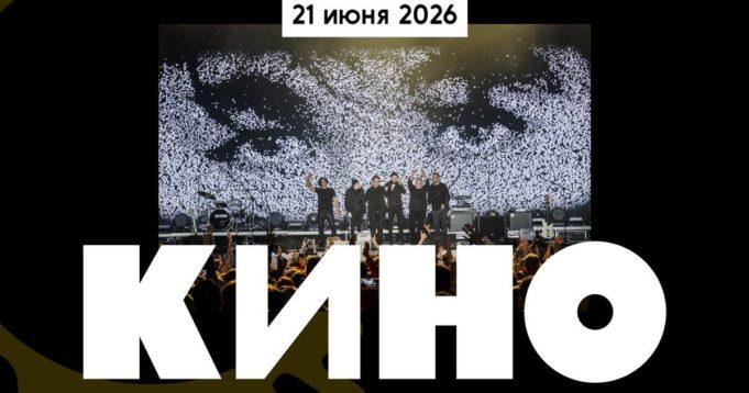 КИНО в Лужниках: возвращение концерт кино лужники 2026