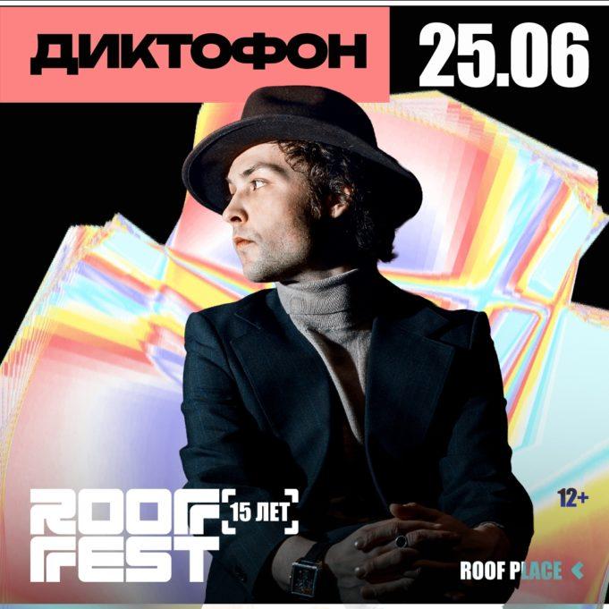 25 июня — группа «Диктофон» на ROOF PLACE
