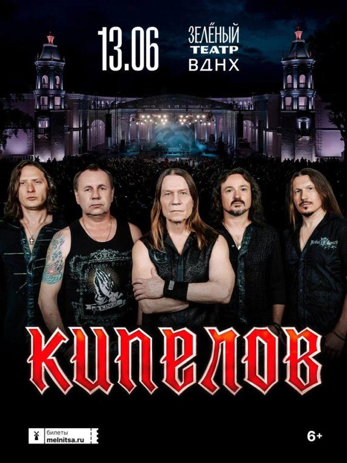 13 июня — Большой летний концерт группы «Кипелов» кипелов концерт вднх 2026