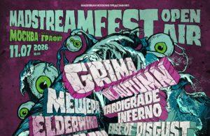 11 июля — Madstream Fest 2026 в клубе ГРАФИТ
