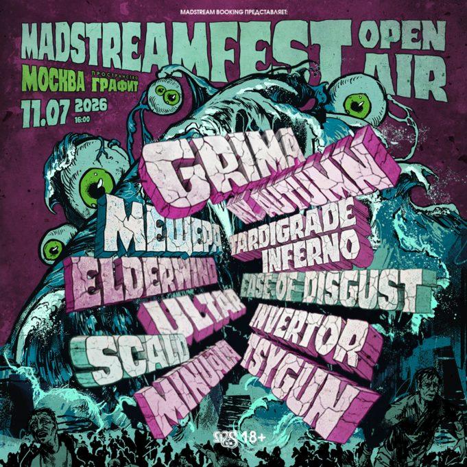 11 июля — Madstream Fest 2026 в клубе ГРАФИТ