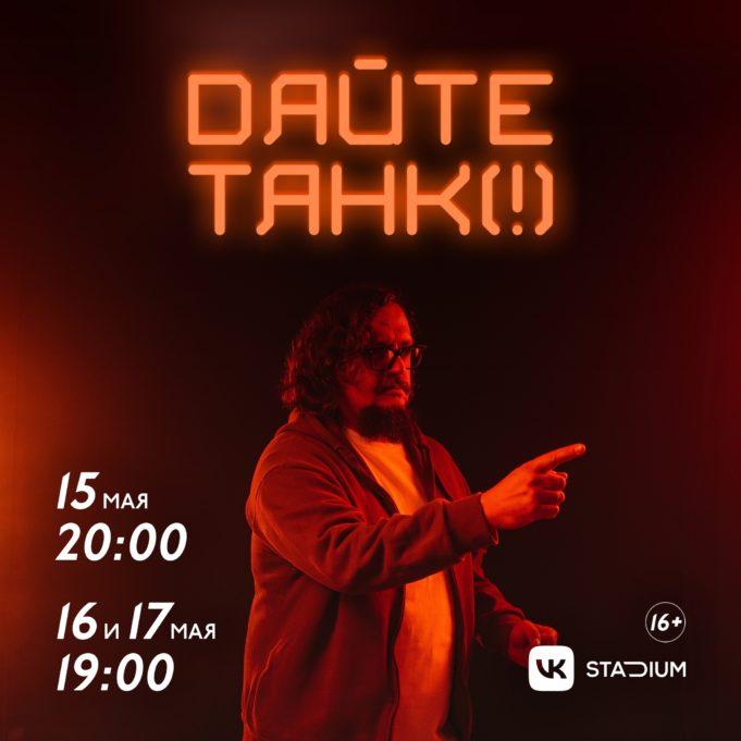 15, 16 и 17 мая — Дайте танк (!) в клубе VK Stadium