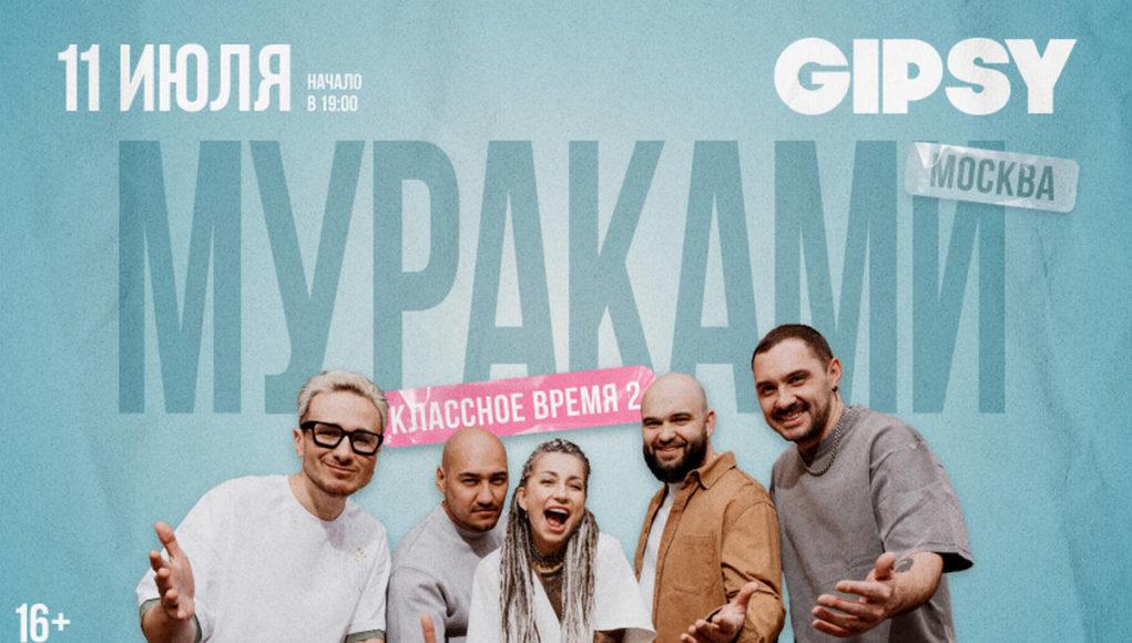 11 июля — группа «Мураками» в клубе Gipsy билет скидки