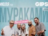 11 июля — группа «Мураками» в клубе Gipsy билет скидки