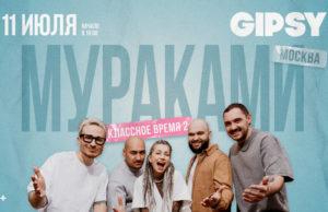 11 июля — группа «Мураками» в клубе Gipsy 11 июля — группа «Мураками» в клубе Gipsy билет скидки