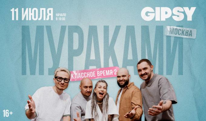 11 июля — группа «Мураками» в клубе Gipsy 11 июля — группа «Мураками» в клубе Gipsy билет скидки