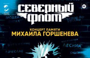19 июля — Северный Флот — концерт памяти М. Горшенева. Хиты «Король и Шут»
