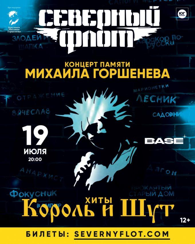 19 июля — Северный Флот — концерт памяти М. Горшенева. Хиты «Король и Шут»
