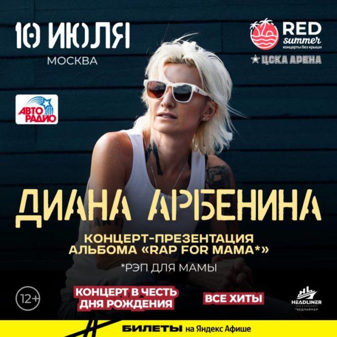 10 июля — Диана Арбенина, презентация нового альбома Диана Арбенина, день рождения, новый альбом «Rap for mama»!