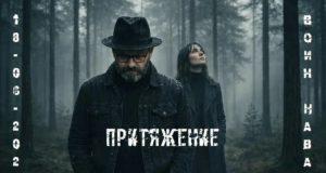Сингл «Притяжение» группы «Воин Навахо» сингл Притяжение группа Воин Навахо