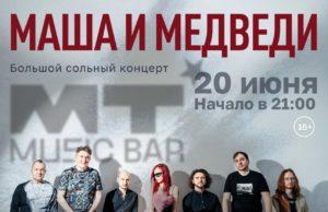 Маша и Медведи: Большой сольный концерт в Москве Маша и Медведи: Большой сольный концерт в Москве