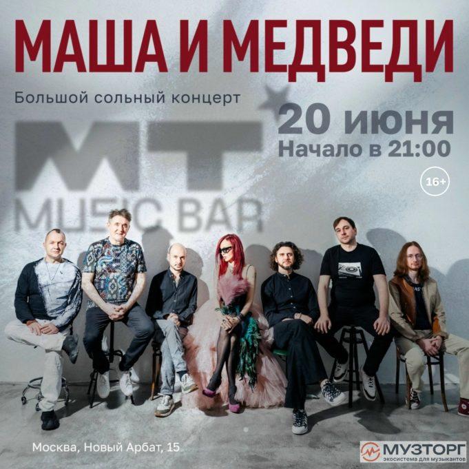 Маша и Медведи: Большой сольный концерт в Москве Маша и Медведи: Большой сольный концерт в Москве