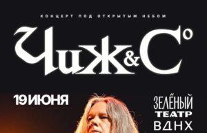 19 июня — Чиж & Co в Зеленом театре ВДНХ