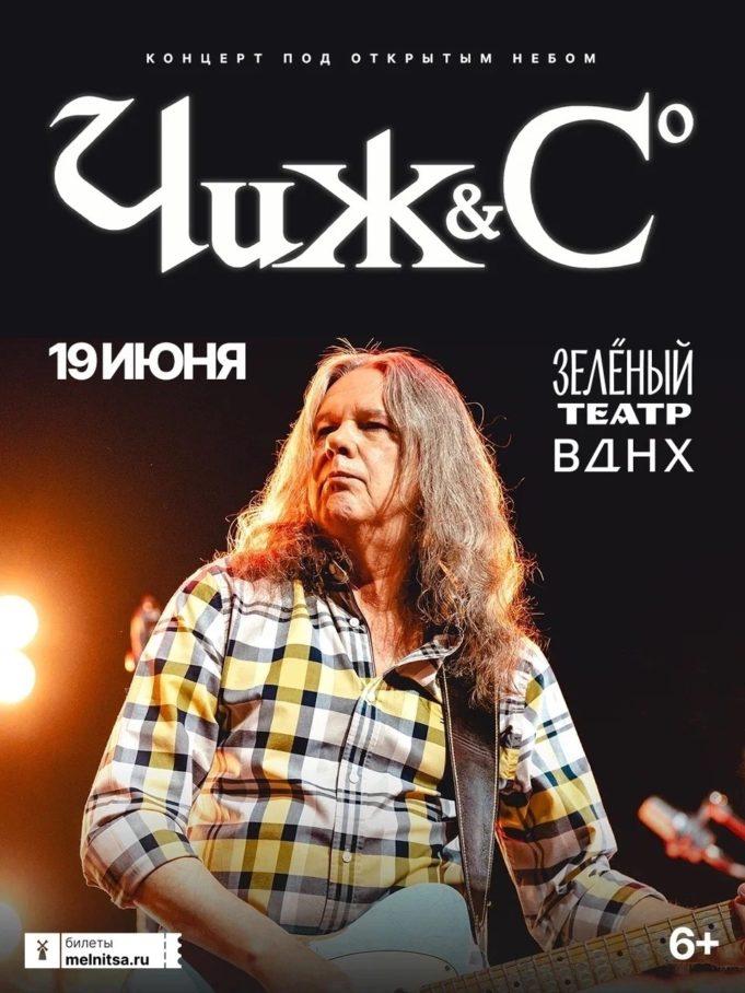 19 июня — Чиж & Co в Зеленом театре ВДНХ