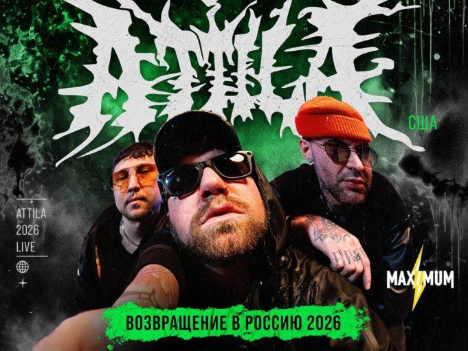 Attila — метал-безумие возвращается!