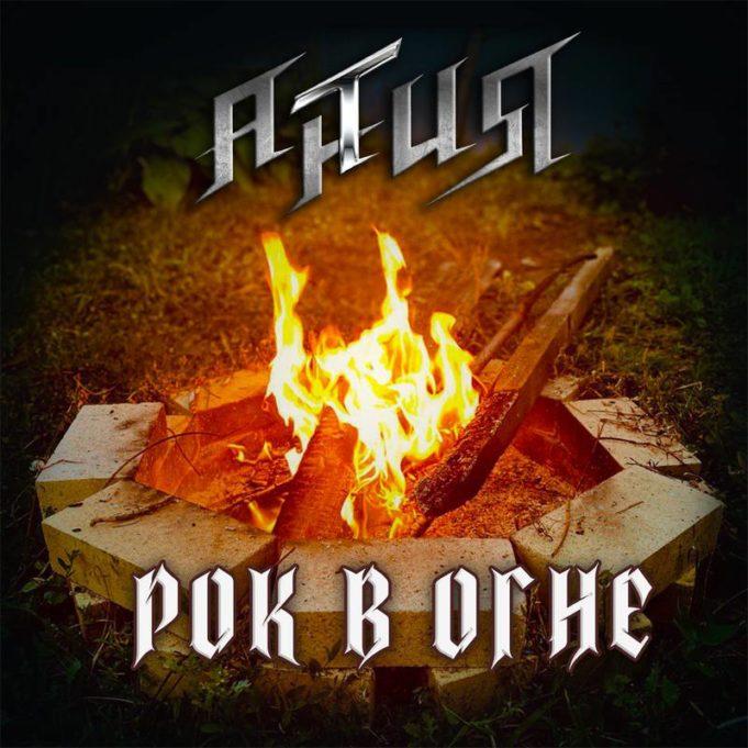 Рецензия на мини-альбом «Рок в огне» группы «АнтиЯ» мини-альбом «Рок в огне» группы «АнтиЯ»