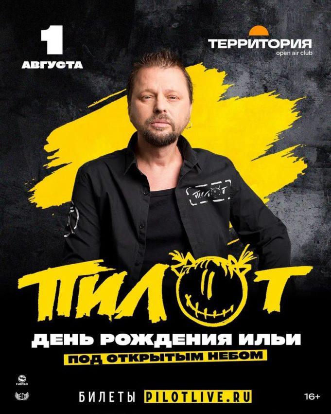 1 августа — группа «ПилОт» в Территория Open Air Club билеты 1 августа — группа «ПилОт» в Территория Open Air Club