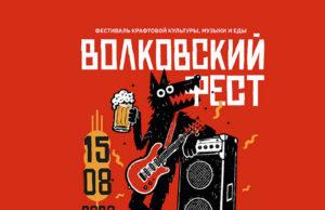 15 августа — Второй фестиваль «Волковский Фест» билеты 15 августа — Второй фестиваль "Волковский Фест"