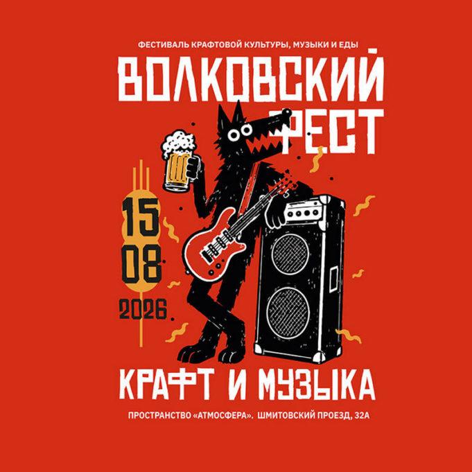 15 августа — Второй фестиваль «Волковский Фест» билеты 15 августа — Второй фестиваль "Волковский Фест"