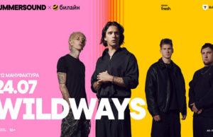 билеты 2026-07-24 группаWILDWAYS, фестиваль Summer Sound, 10-12 Мануфактура
