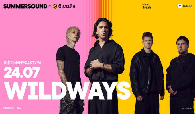 24 июля — Wildways на Summer Sound билеты 2026-07-24 группаWILDWAYS, фестиваль Summer Sound, 10-12 Мануфактура